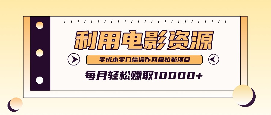 利用信息差操作电影资源，零成本高需求操作简单，每月轻松赚取10000+-179创客网