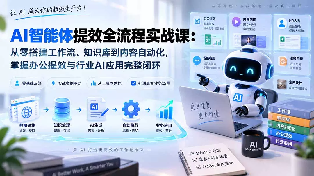 AI智能体提效全流程实战课：从零搭建工作流、知识库到内容自动化，掌握办公提效与行业AI应用完整闭环-179创客网