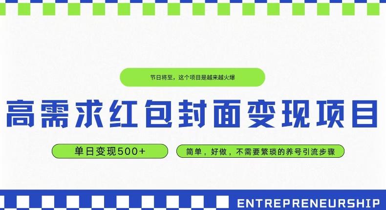 高需求红包封面变现项目，单日变现500+ ，简单好做-179创客网