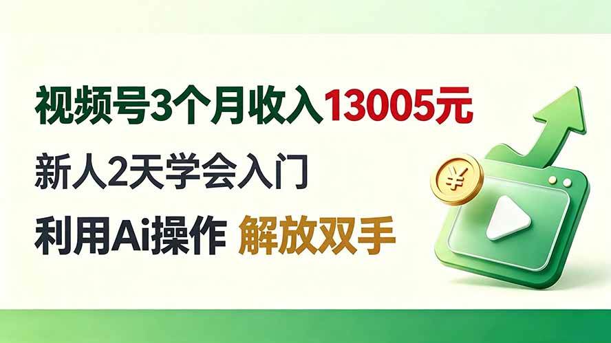 （19807期）视频号3个月收入13005元， 新人2天学会入门， 利用Ai操作 解放双手！-179创客网