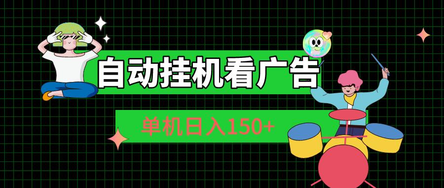 自动挂机看广告 单机日入150+-179创客网