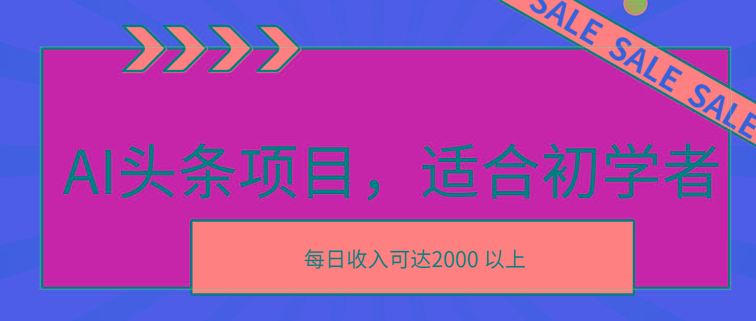 AI头条项目，适合初学者，次日开始盈利，每日收入可达2000元以上-179创客网