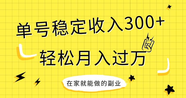 【全网变现首发】新手实操单号日入300+，渠道收益稳定，项目可批量放大-179创客网