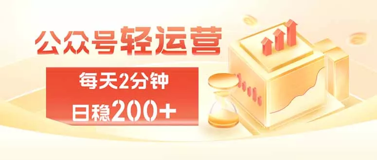 公众号轻量化掘金项目，两分钟极简操作日稳收益 100-200+-179创客网
