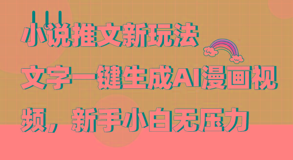 (9555期)小说推文新玩法，文字一键生成AI漫画视频，新手小白无压力-179创客网