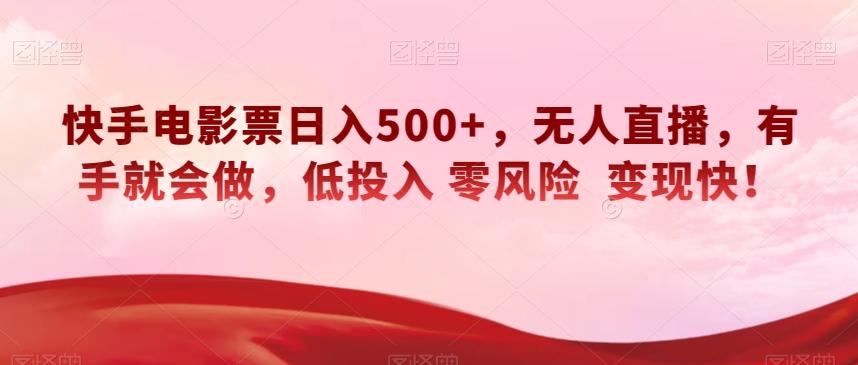 快手电影票日入500+，无人直播，有手就会做，低投入零风险变现快！【揭秘】-179创客网