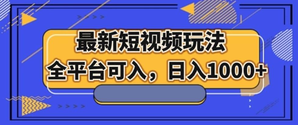 最新男粉短视频玩法，全平台可入，日入1000+【揭秘】-179创客网