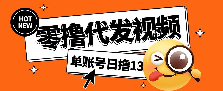 零撸代发视频，单账号每天撸13元，零粉丝就可以撸，新手福利！-179创客网