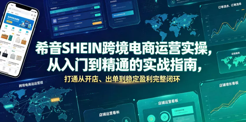 希音SHEIN跨境电商运营实操，从入门到精通的实战指南，打通从开店、出单到稳定盈利完整闭环-179创客网