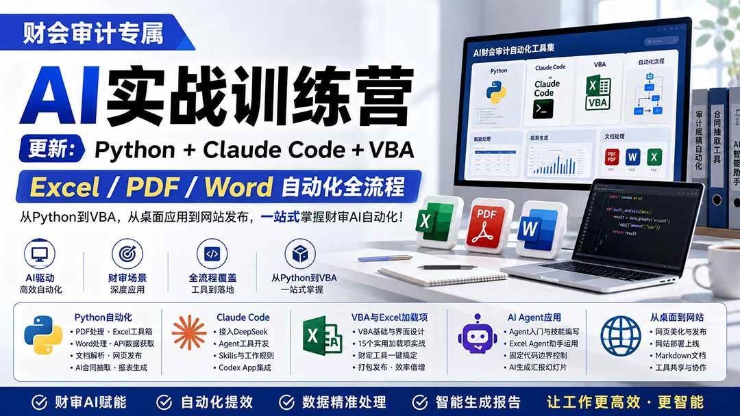 （19887期）财会审计专属 AI实战训练营：Python+Claude Code+VBA，Excel/PDF/Word自动化全流程 (更新)-179创客网