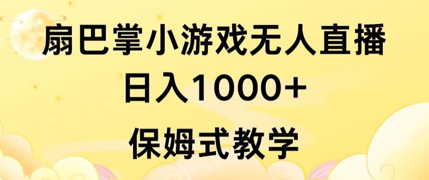 抖音最强风口，扇巴掌无人直播小游戏日入1000+，无需露脸，保姆式教学【揭秘】-179创客网