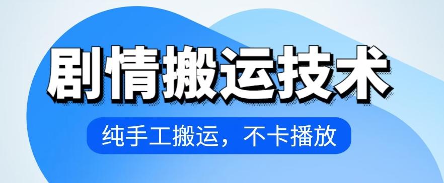 4月抖音剧情搬运技术，纯手工搬运，不卡播放【揭秘】-179创客网