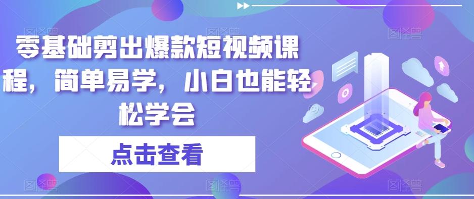 零基础剪出爆款短视频课程，简单易学，小白也能轻松学会-179创客网