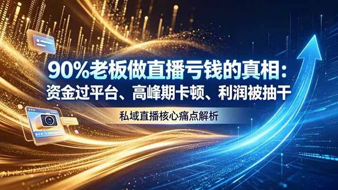 做直播亏钱的真相资金过平台、高峰期卡顿利润被抽干 私域直播核心痛点解析-179创客网