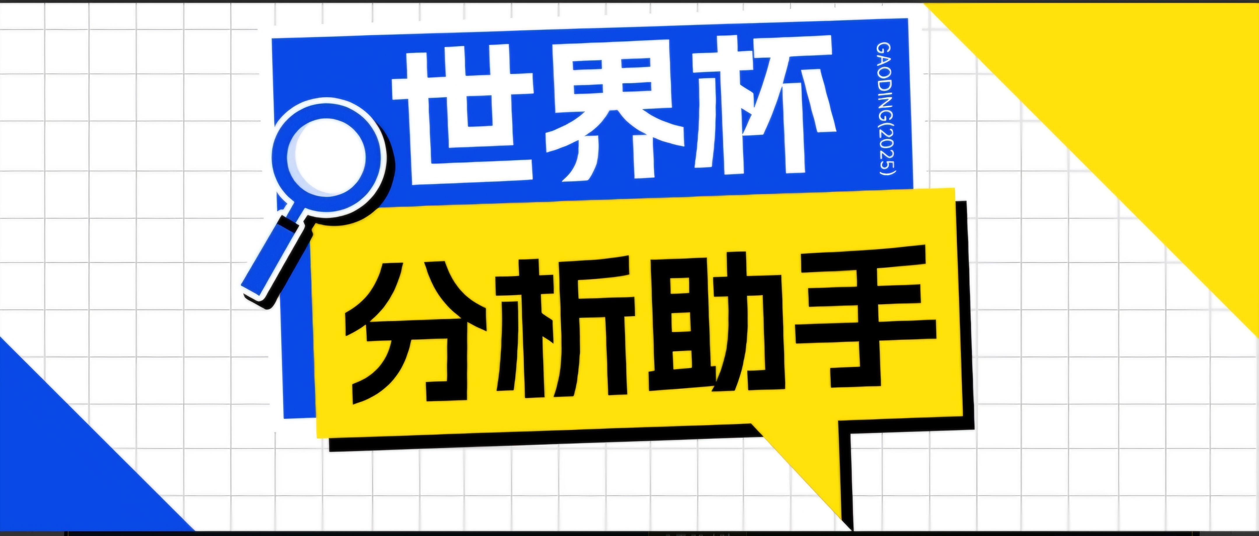 2026美加墨世界杯及各大联赛分析脚本，号称胜率百分之90以上【预测助手+使用教程】-179创客网