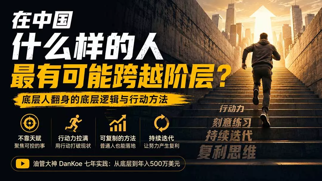 付费文章：在中国什么样的人最有可能跨越阶层？底层人翻身的方法！-179创客网