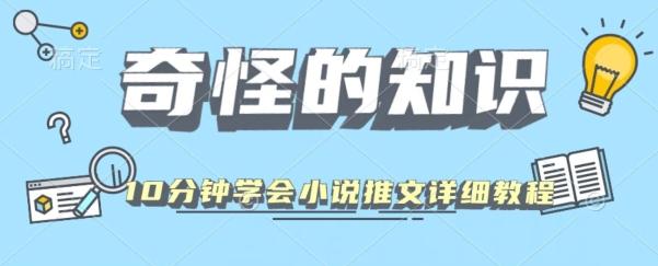 10分钟学会小说推文玩法详细教程-179创客网