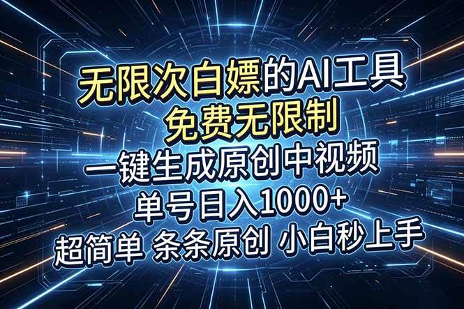 （18915期）超强大的AI工具，免费无限制，一键生成原创中视频，单号日入1000+，小白秒上手-179创客网