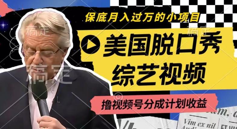 利用美国脱口秀综艺视频，撸视频号分成计划收益，每天只需一小时，月入过W【揭秘】-179创客网