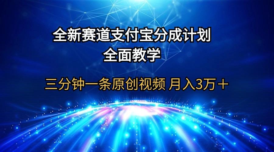(9835期)全新赛道  支付宝分成计划，全面教学 三分钟一条原创视频 月入3万＋-179创客网