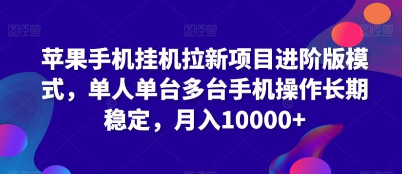 苹果手机挂机拉新项目进阶版模式，单人单台多台手机操作长期稳定，月入10000+【揭秘】-179创客网