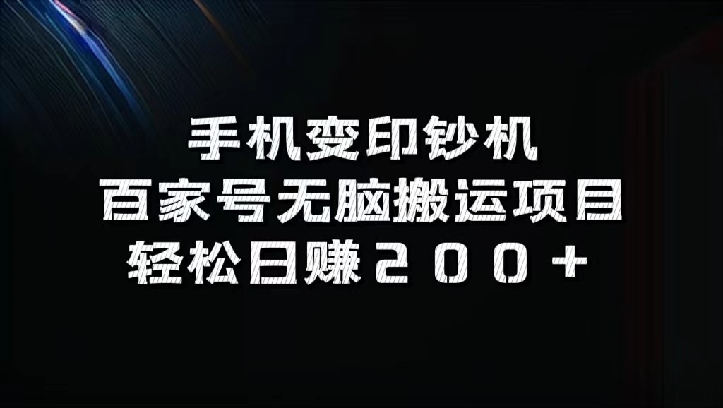 手机变印钞机：百家号无脑搬运项目，轻松日赚200+-179创客网
