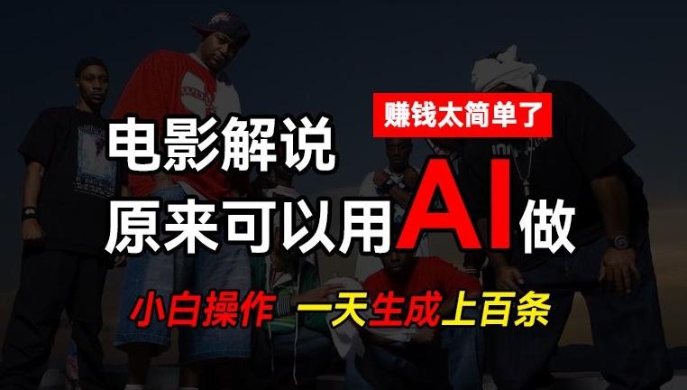 AI批量视频剪辑，一天批量生成上百条说唱影视解说视频，赚钱原来这么简单【揭秘】-网创资源