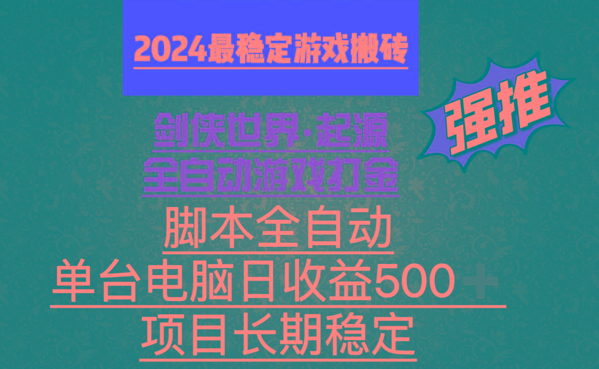 全自动游戏搬砖，单电脑日收益500加，脚本全自动运行-179创客网