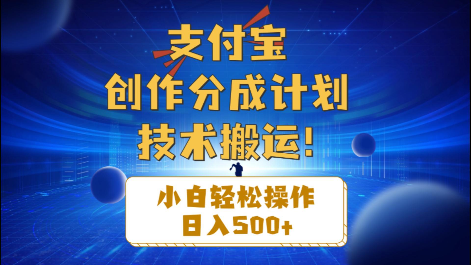 支付宝创作分成(技术搬运-179创客网