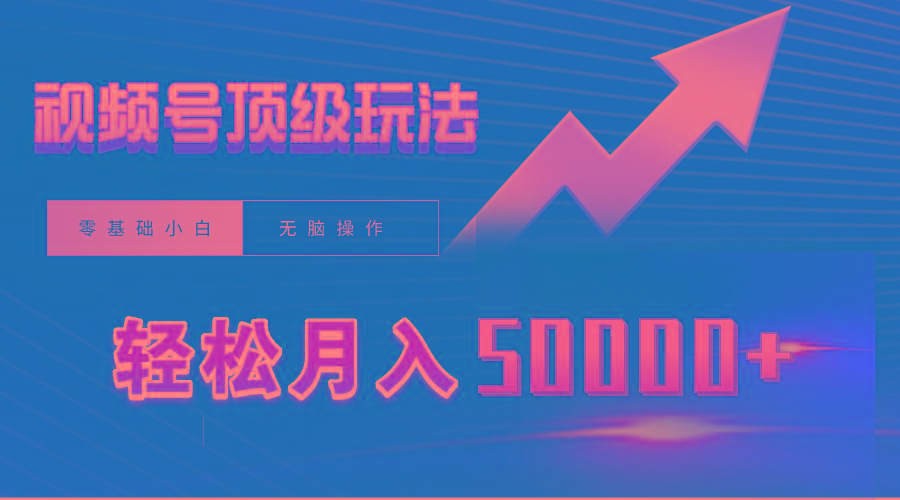 (9403期)视频号短剧搬运狂怼玩法，零基础小白月入50000+-179创客网