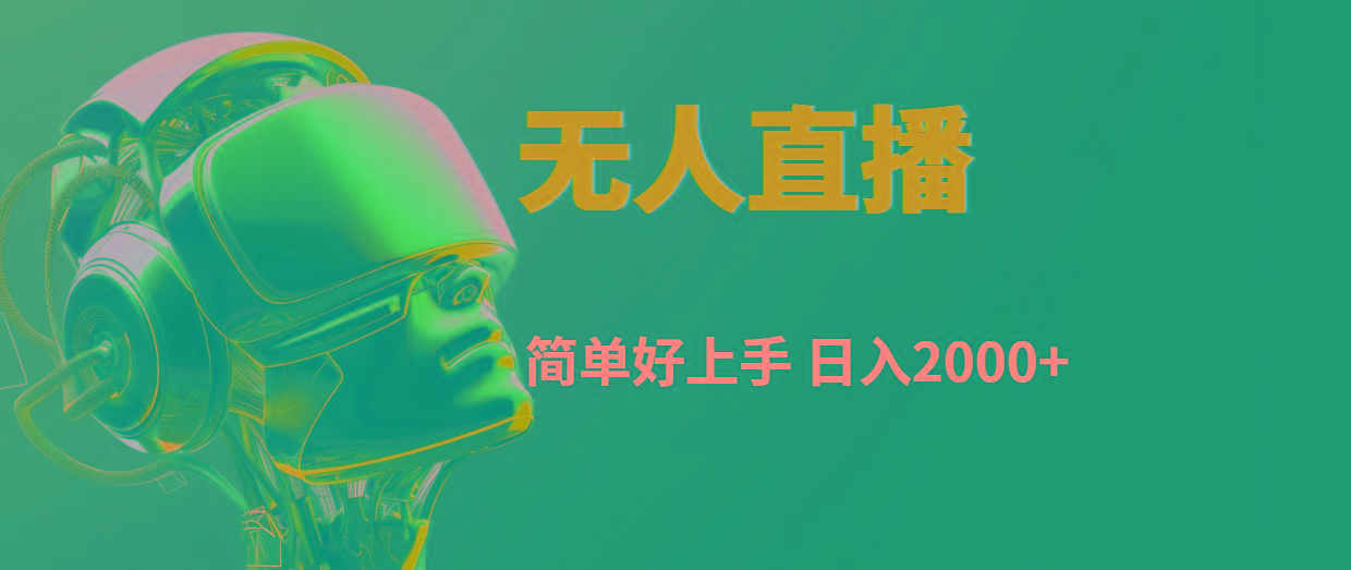 快手无人直播，简单好上手，日入2000+-179创客网