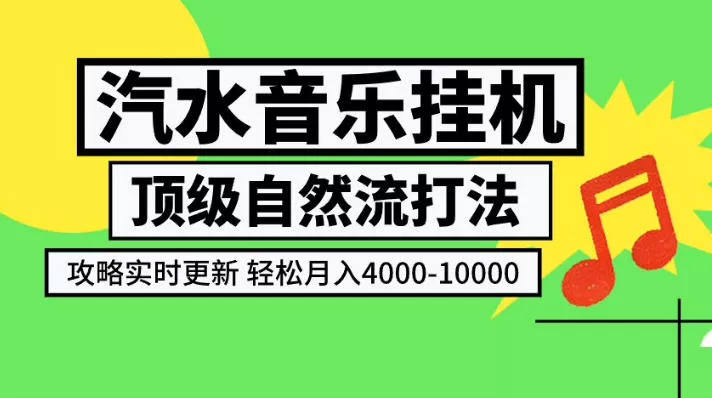 汽水音乐挂G项目，顶级自然流打法，攻略实时更新，轻松月入4k-1W，独家技术【揭秘】-179创客网