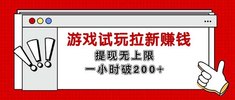 无限试玩拉新赚钱，提现无上限，一小时直接破200+-179创客网