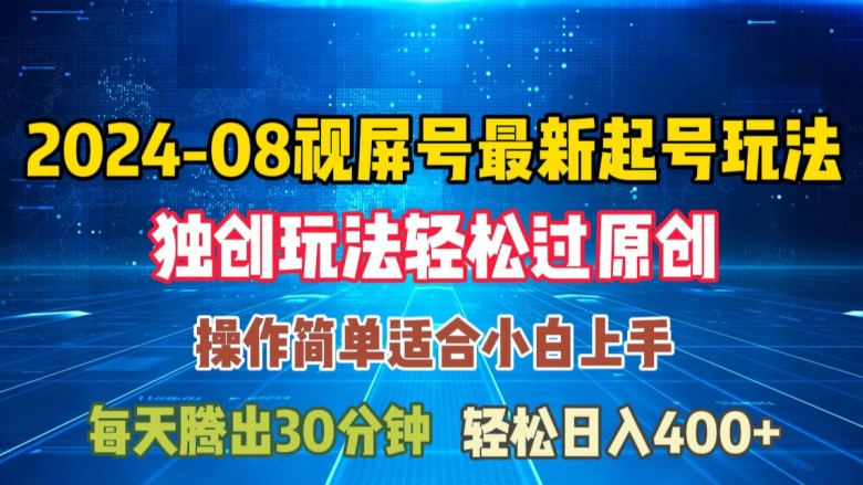 08月视频号最新起号玩法，独特方法过原创日入三位数轻轻松松【揭秘】-179创客网