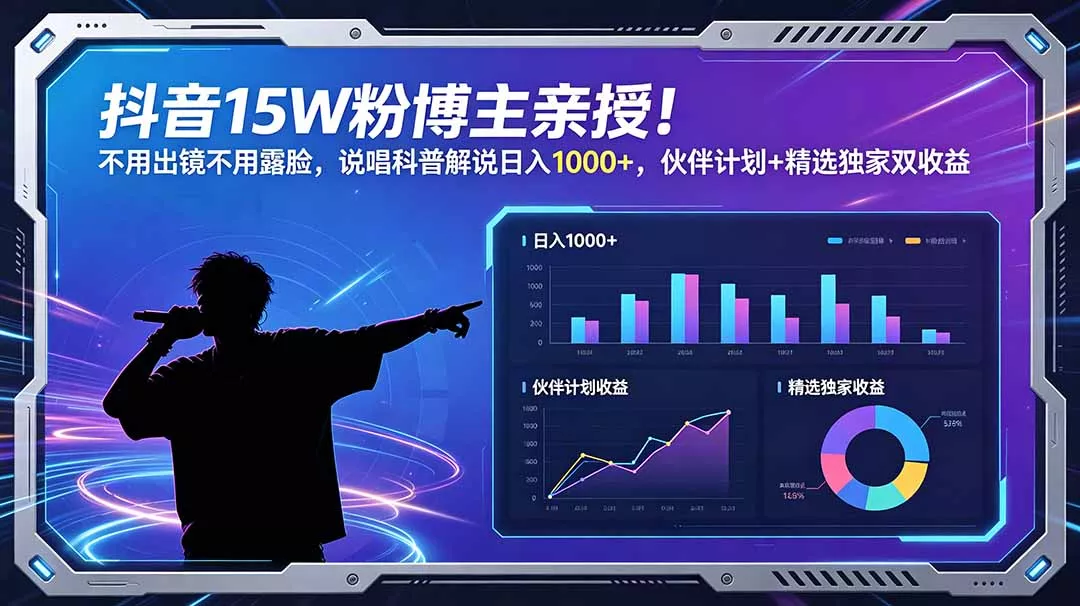 抖音15W粉博主亲授！不用出镜不用露脸，说唱科普解说日入1000+，伙伴计划+精选独家双收益-179创客网