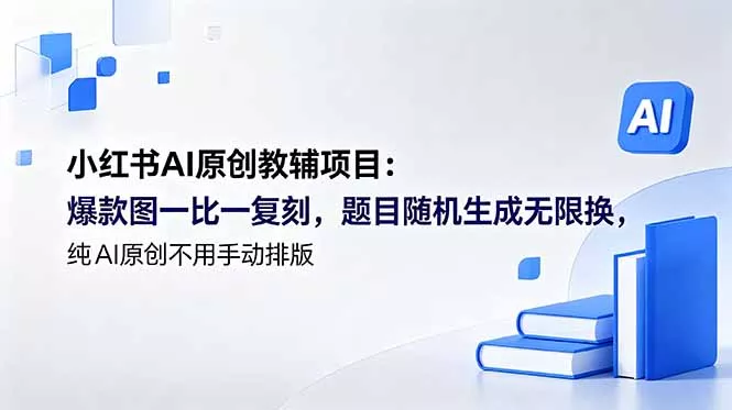 小红书AI原创教辅项目 (更新-179创客网