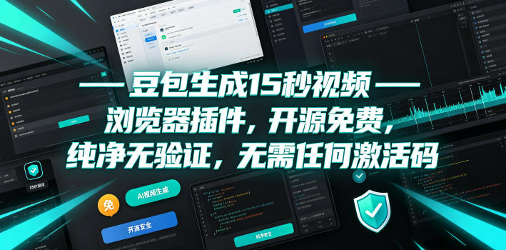 豆包生成15秒视频——浏览器插件，开源免费，纯净无验证，无需任何激活码-179创客网