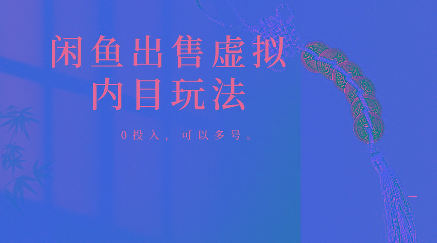 闲鱼出售软件，0投入卖一单赚一单的钱，可以多号操作-179创客网