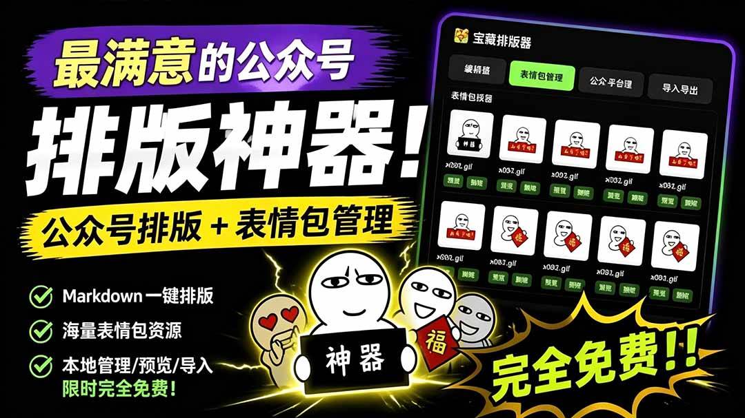 （19283期）Github开源免费，目前最满意的公众号排版工具！支持实时预览，排版超美观且带表情包管理功能-179创客网