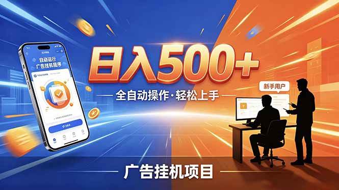 （18850期）副业躺赚新风口！AI挂机全自动赚钱，零碎时间日入200+-179创客网