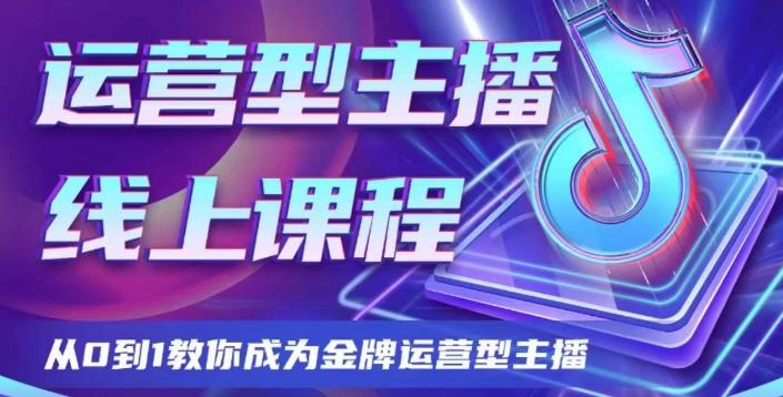 运营型主播课程，从0到1教你成为金牌运营型主播-179创客网