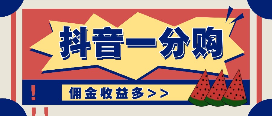 抖音一分购项目玩法实操教学，0门槛新手也能操作，一天赚几百上千-179创客网