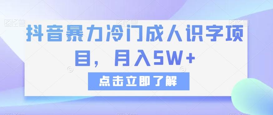 抖音暴力冷门成人识字项目，月入5W+【揭秘】-179创客网