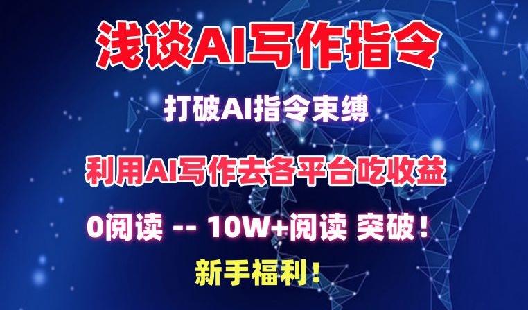 浅谈AI写作指令，打破AI指令束缚，破10W+阅读!新手福利【揭秘】-179创客网