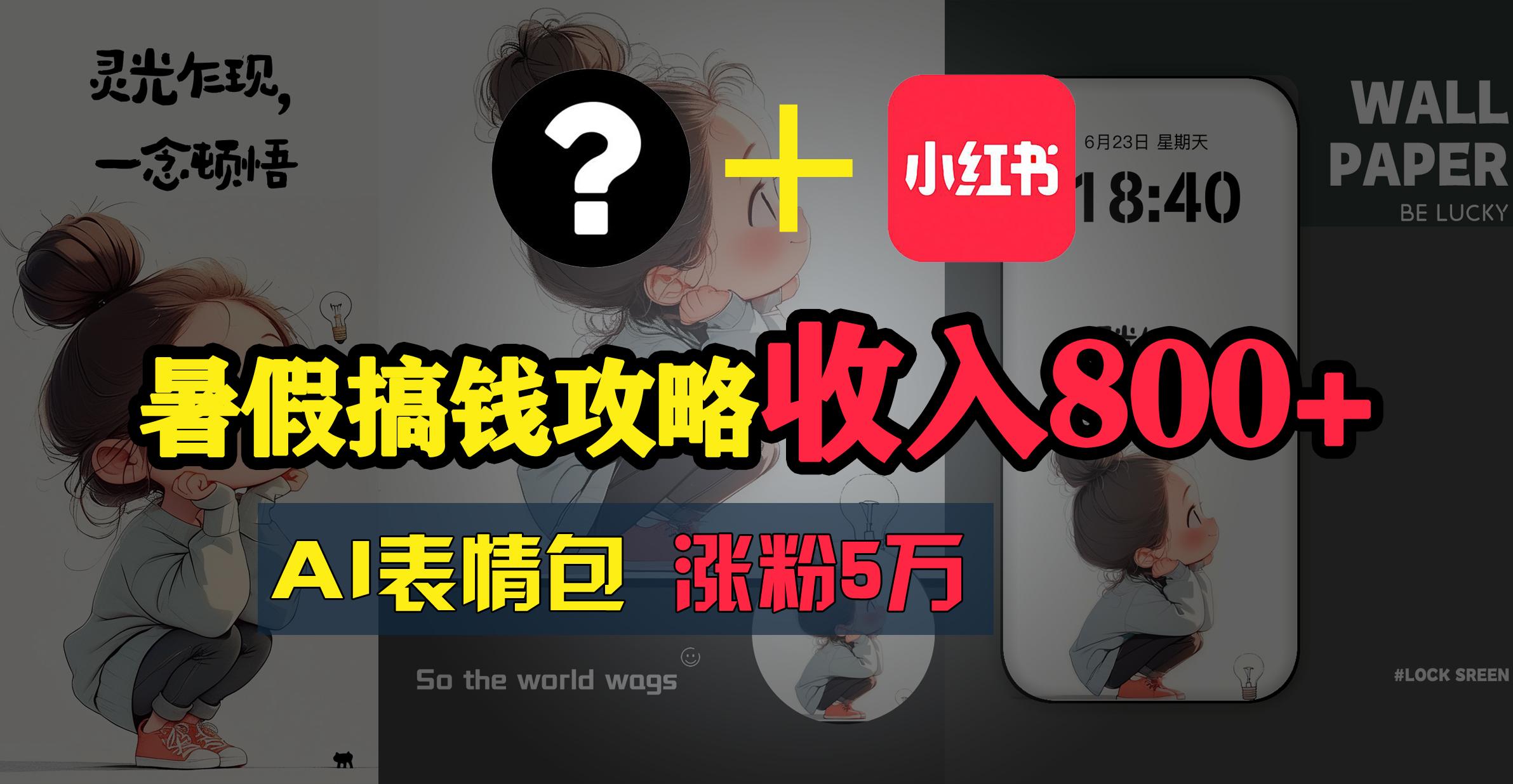 暑假搞钱攻略：AI表情包项目，操作简单收益高-179创客网