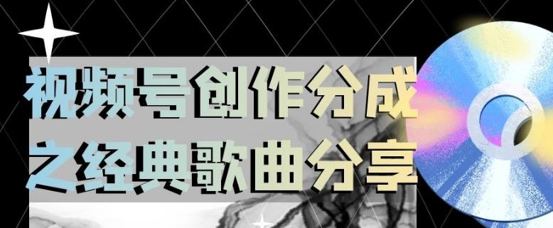 视频号创作分成之经典歌曲分享，操作简单，小白直接上手操作日入200【揭秘】-179创客网
