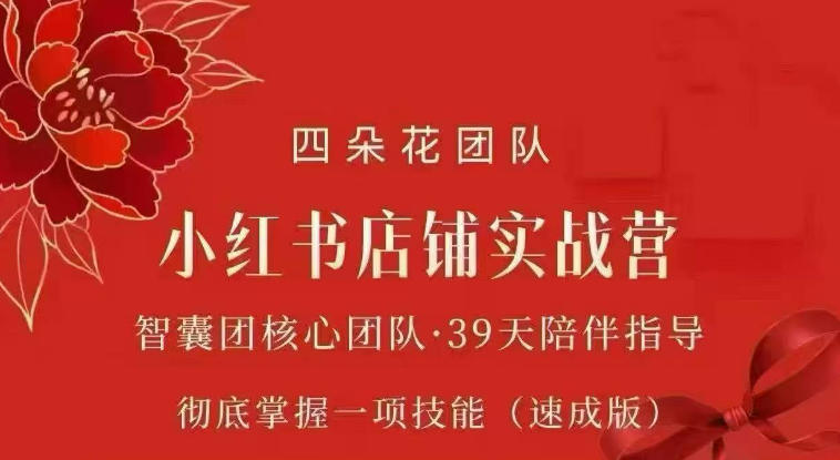 四朵花-小红书店铺专项实战营，专项类目开店跑通全流程，彻底掌握一项技能(速成版)-179创客网