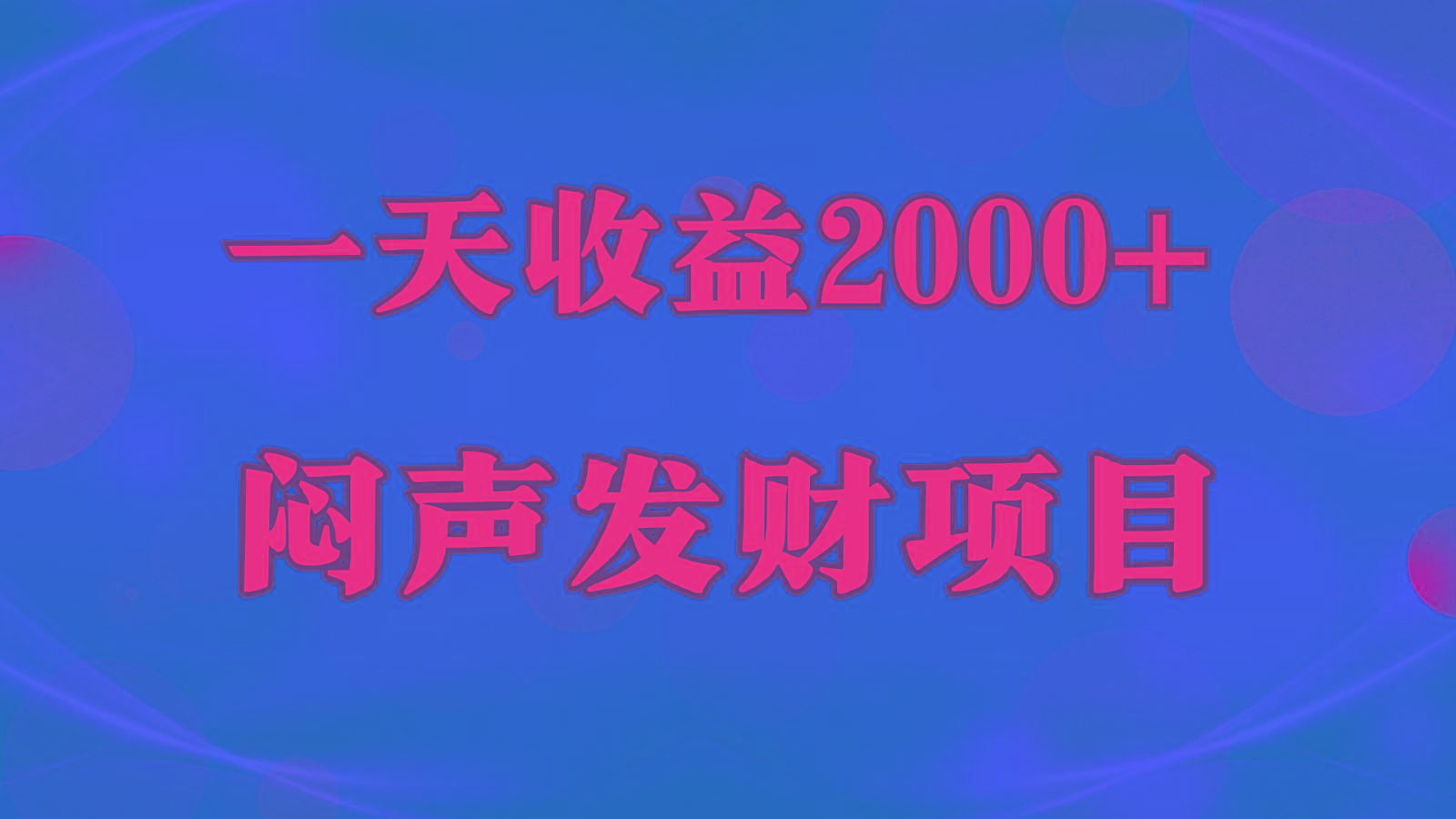 闷声发财，一天收益2000+，到底什么是赚钱，看完你就知道了-179创客网