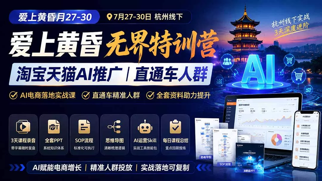 爱上 黄昏 7月27-30｜杭州线下无界特训营｜淘宝天猫AI推广｜直通车人群｜全套PPT SOP思维导图资料包-179创客网