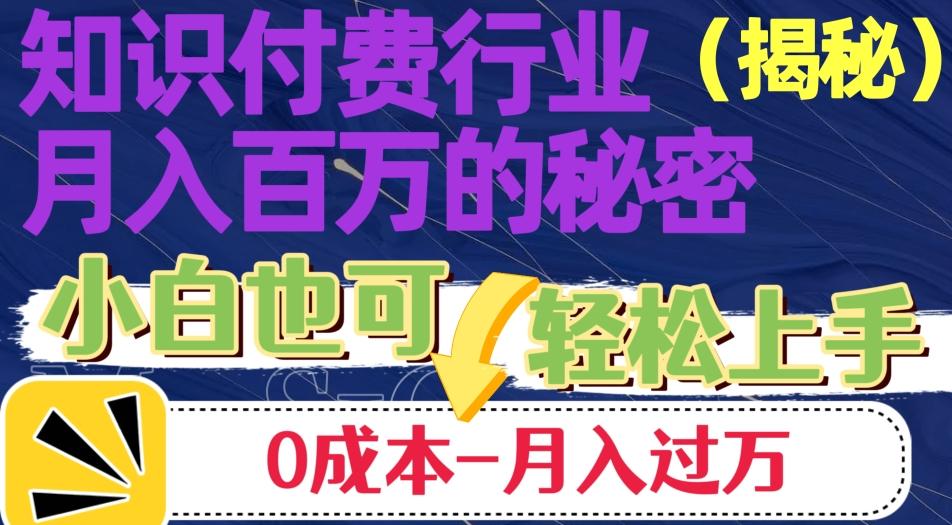 揭秘知识付费行业月入百万的秘密，小白也可轻松上手，月入过万-179创客网